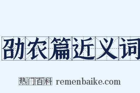 劭农篇近义词是什么意思的图片